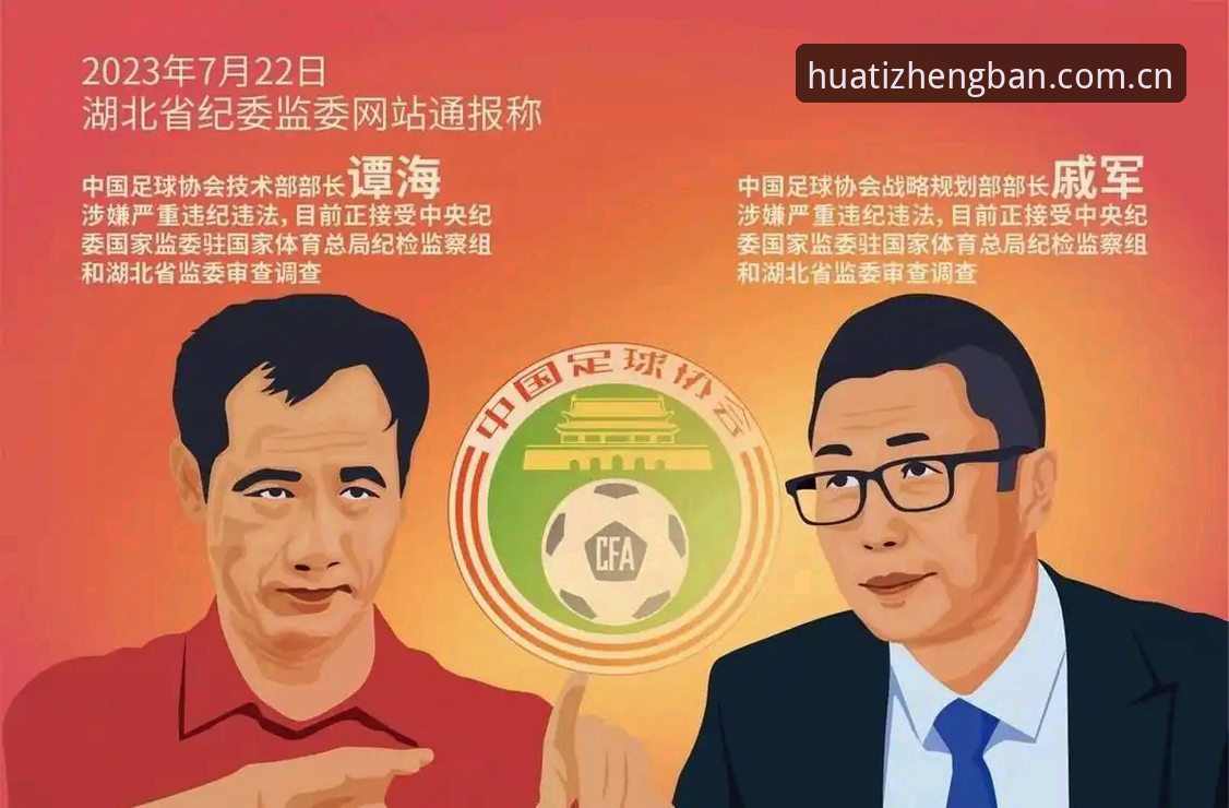华体官方入口 资深用户分享:足坛反腐风暴下的华体体育平台观赛体验与数据洞察